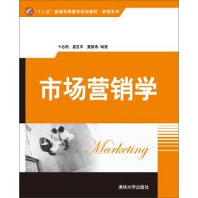 市场营销学 卞志刚 盛亚军 董慧博 清华大学出版社 9787302411703 正版旧书