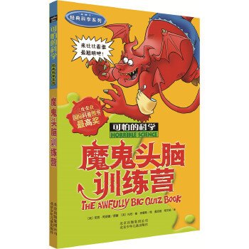 可怕的科学：魔鬼头脑训练营