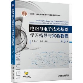 电路与电子技术基础学习指导与实验教程 第3版