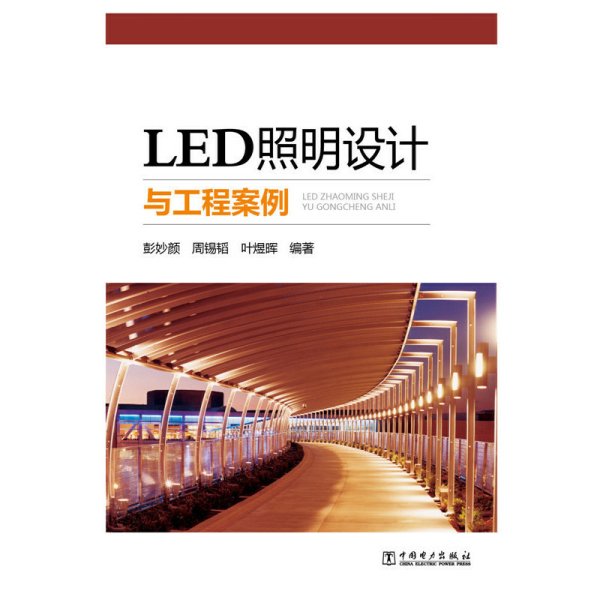 LED照明设计与工程案例