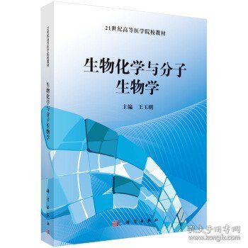 生物化学与分子生物学 王玉明 科学出版社 9787030485106 正版旧书