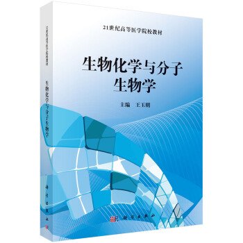 生物化学与分子生物学 王玉明 科学出版社 9787030485106 正版旧书