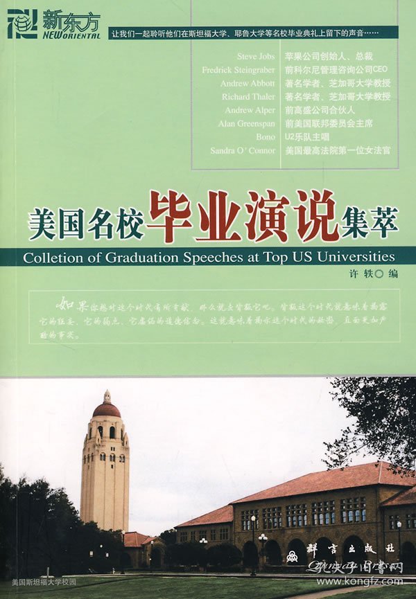 美国名校毕业演说集萃——新东方大愚英语学习丛书 许轶 群言出版社 9787800806575 正版旧书