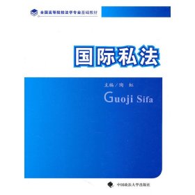 全国高等院校法学专业基础教材：国际私法