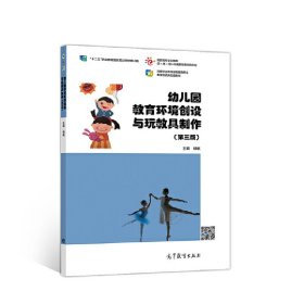 幼儿园教育环境创设与玩教具制作（第3版）