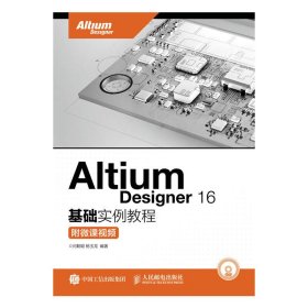 Altium Designer 16基础实例教程 附微课视频