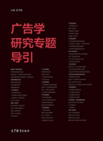 廣告學研究專題導引 吳予敏 高等教育出版社 9787040411409 正版舊書