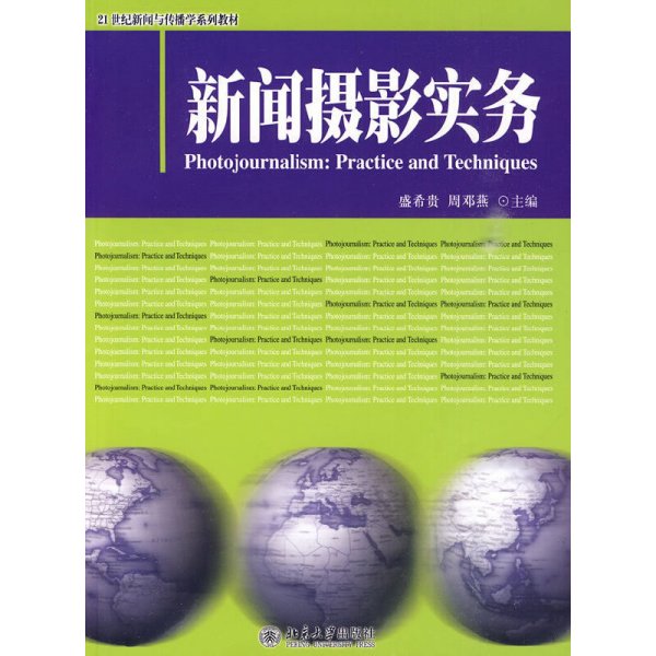 新闻摄影实务/21世纪新闻与传播学系列教材