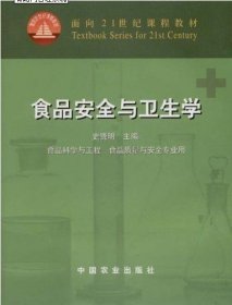 面向21世纪课程教材：食品安全与卫生学