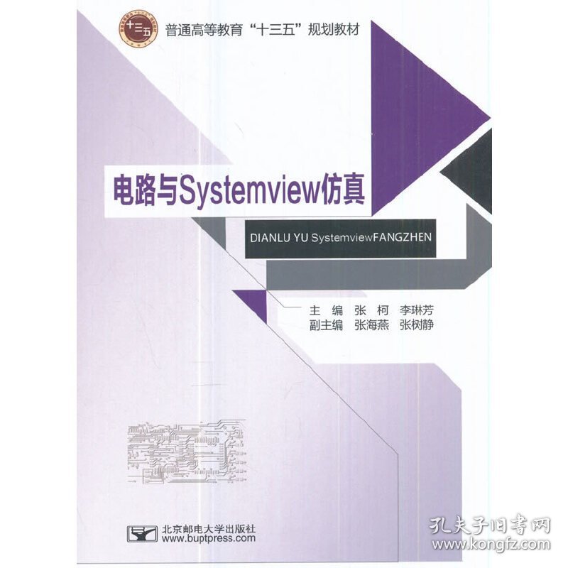 电路与systemview仿真 张柯 北京邮电大学出版社 9787563551439 正版旧书