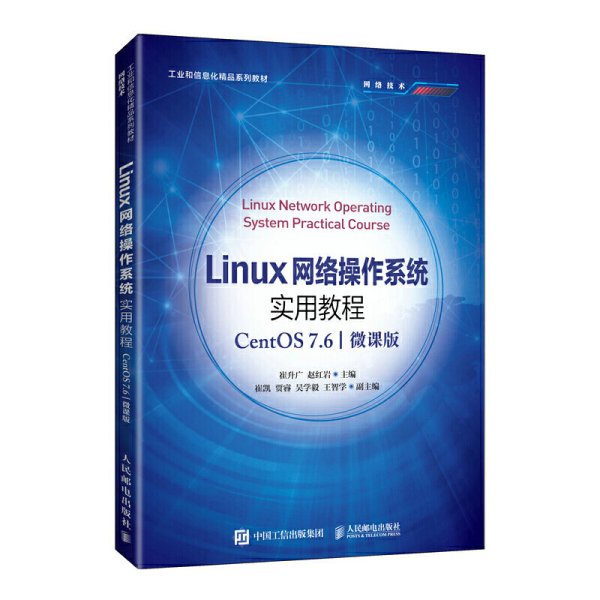 Linux网络操作系统实用教程（CentOS 7.6）（微课版）