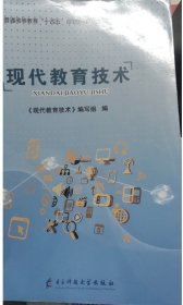 现代教育技术 《现代教育技术》编写组 电子科技大学出版社 9787564788407 正版旧书