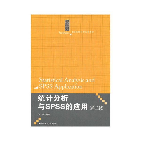 统计分析与SPSS的应用（第3版）