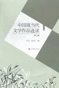 中国现当代文学作品选读-下册-第二版第2版 王庆生 林志浩 高等教育出版社 9787040348934 正版旧书