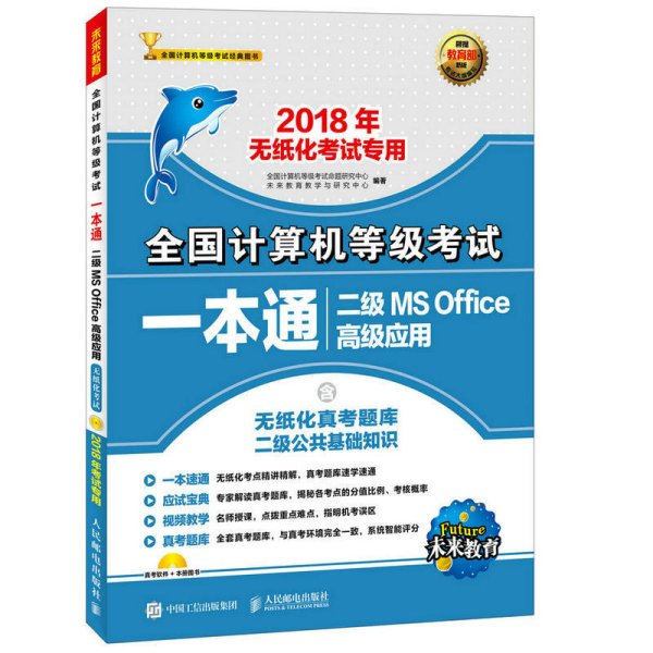 未来教育·2018年无纸化考试专用全国计算机等级考试一本通二级MS Office高级应用