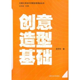 江南大学设计学院创意课堂丛书：创意造型基础