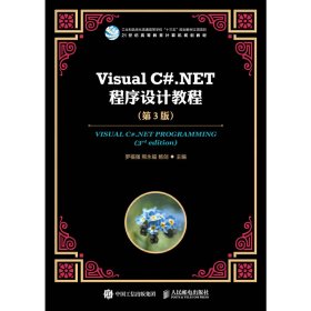 Visual C#.NET程序設(shè)計教程(第3版第三版) 羅福強 人民郵電出版社 9787115482709 正版舊書