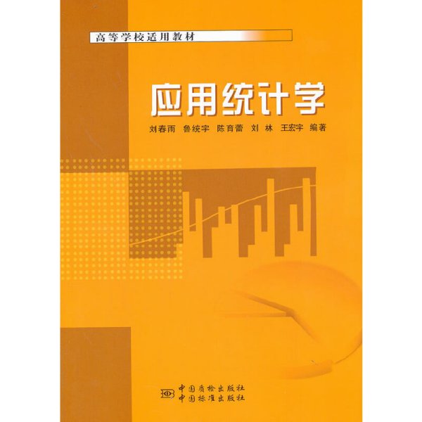 应用统计学 刘春雨 中国质检出版社 9787502637750 正版旧书