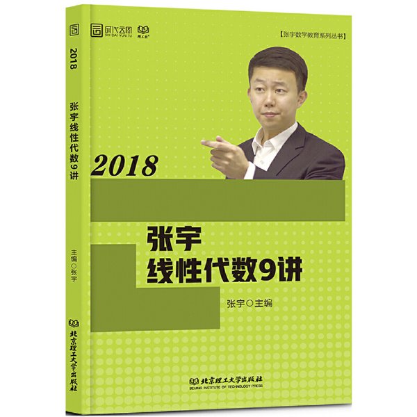 2018张宇线性代数9讲