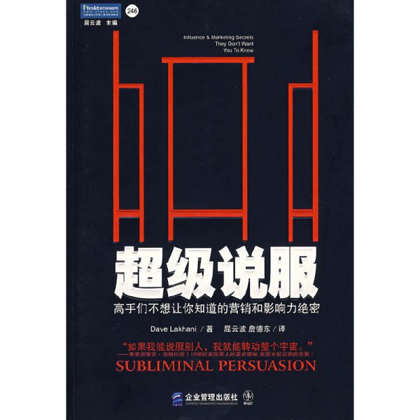 超级说服：高手们不想让你知道的营销和影响力绝密