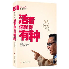 李敖有种:活着你就得有种(趁年轻,读李敖。年轻就是要不信邪!!) 李敖 上海文化出版社 9787553501864 正版旧书