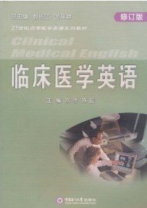 临床医学英语