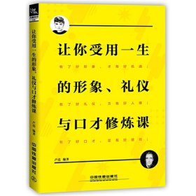 让你受用一生的形象、礼仪与口才修炼课