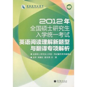 英语阅读理解新题型与翻译专项解析 全国硕士研究生入学统一考试辅导用书编委会 高等教育出版社 9787040320800 正版旧书