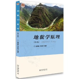 地貌学原理(第四版第4版) 杨景春 北京大学出版社 9787301285473 正版旧书