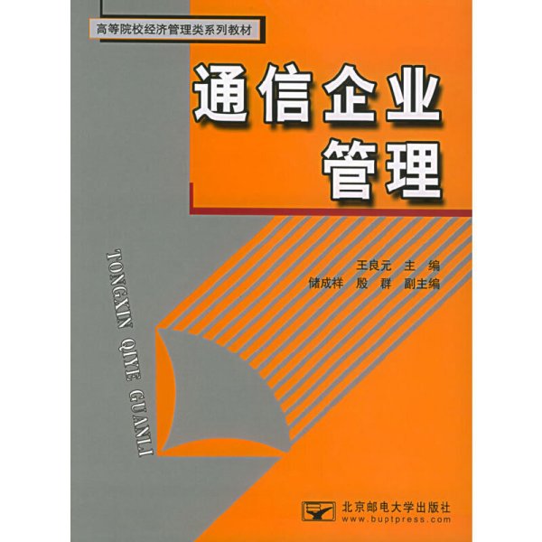 通信企业管——高等院校经济管理类系列教材