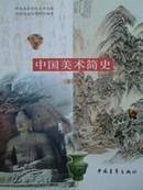 中国美术简史(新修订本) 中央美术学院 中国青年出版社 9787500646501 正版旧书
