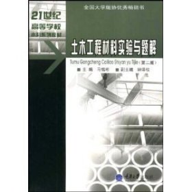 土木工程材料实验与题解(第二版第2版) 马铭彬 重庆大学出版社 9787562432081 正版旧书