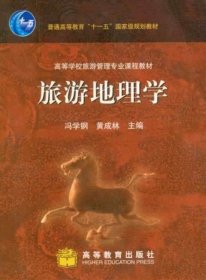 旅游地理学 冯学钢 高等教育出版社 9787040190168 正版旧书