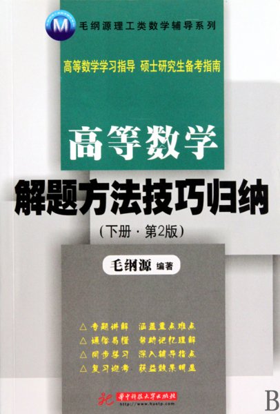 毛纲源理工类数学辅导系列：高等数学解题方法技巧归纳（下册）（第2版）