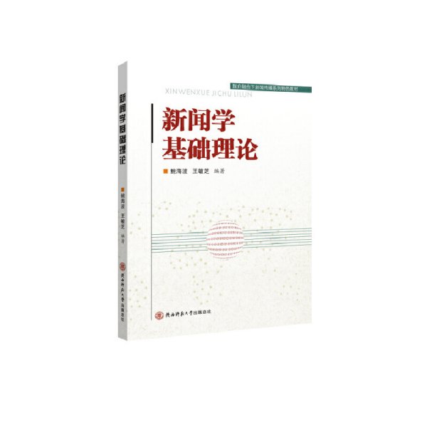 新闻学基础理论 鲍海波 王敏芝 陕西师范大学出版社 9787561382325 正版旧书