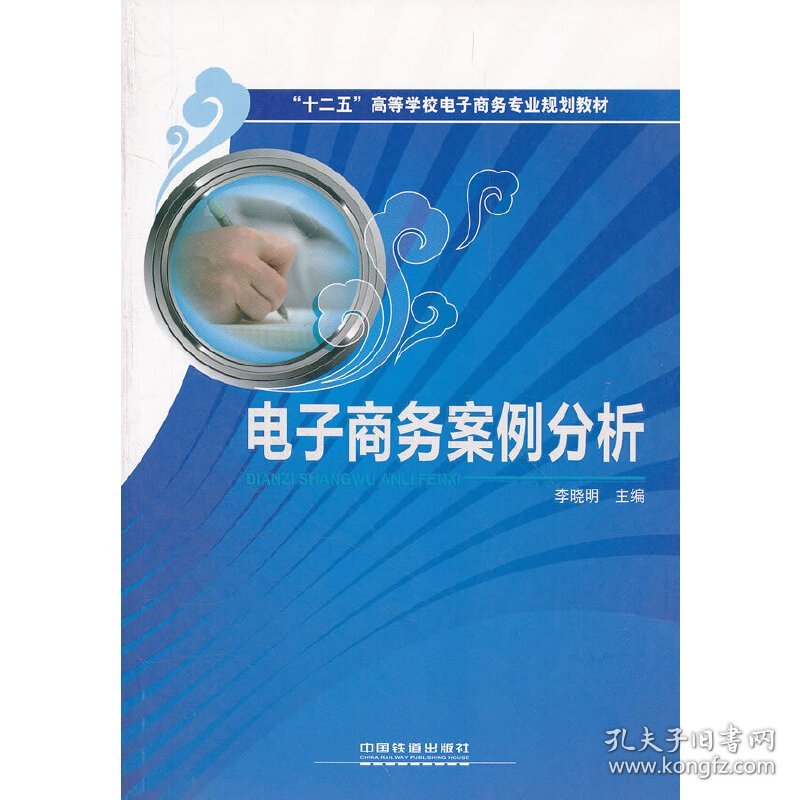 电子商务案例分析 李晓明 中国铁道出版社 9787113138912 正版旧书