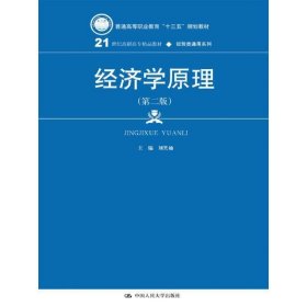 经济学原理（第二版）（21世纪高职高专精品教材·经贸类通用系列）