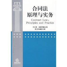 合同法原理与实务 王长勇 法律出版社 9787503670398 正版旧书
