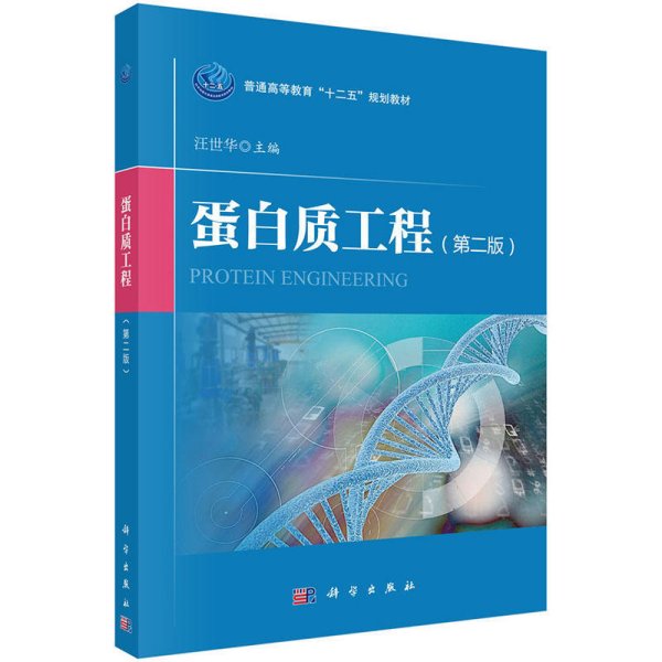 蛋白质工程(第二版第2版) 汪世华 科学出版社 9787030512123 正版旧书