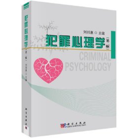 犯罪心理学(第二版第2版) 刘邦惠 科学出版社 9787030248190 正版旧书