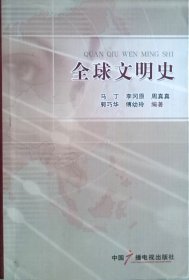 全球文明史 马丁 李冈原 周真真 中国广播电视出版社 9787504364685 正版旧书