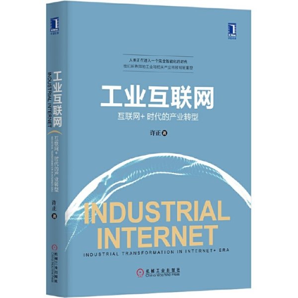 工业互联网:互联网+时代的产业转型(精装) 许正 机械工业出版社 9787111497950 正版旧书