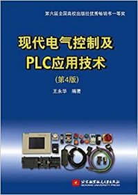 现代电气控制及PLC应用技术（第4版）