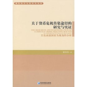 關(guān)于貨幣危機(jī)傳染途經(jīng)的研究與實(shí)證 雷田禮 經(jīng)濟(jì)管理出版社 9787509607701 正版舊書