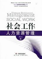 社会工作人力资源管理
