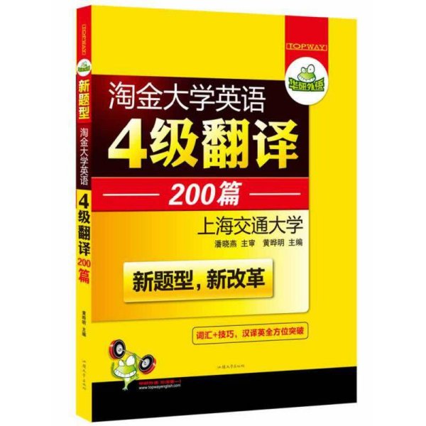 华研外语 淘金大学英语4级翻译200篇