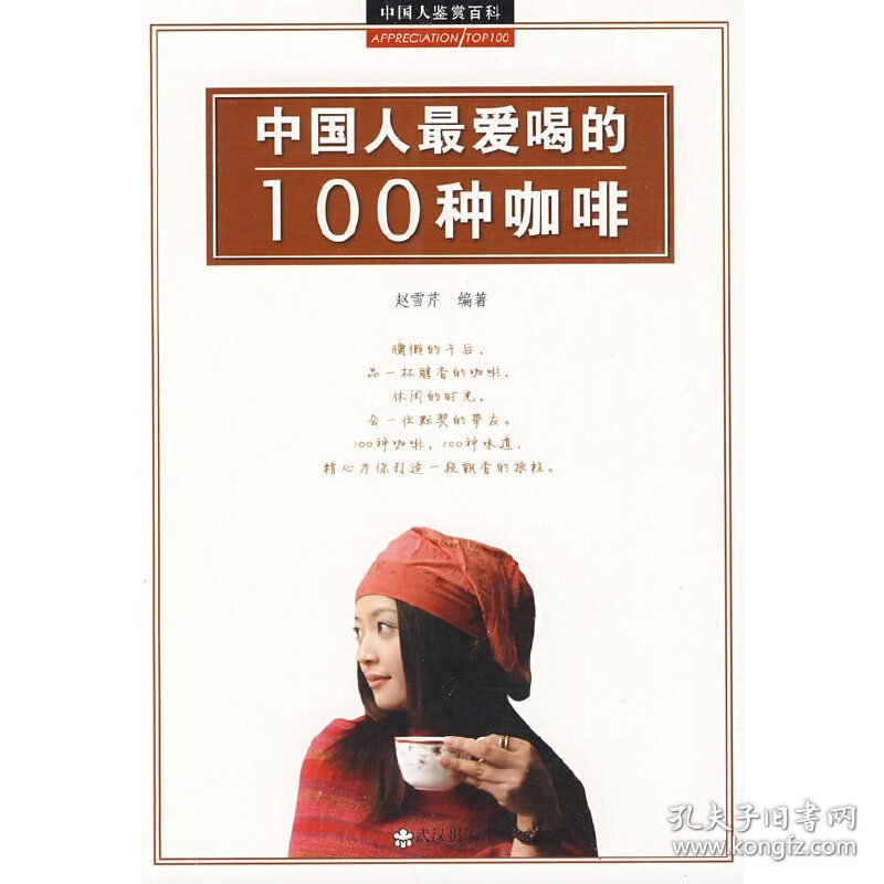 中国人爱喝的100咖啡 赵雪芹 武汉出版社 9787543042568 正版旧书