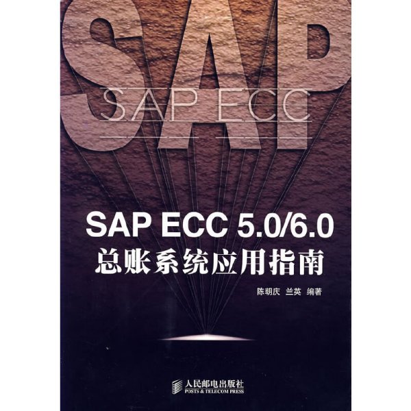 SAP ECC 5.0/6.0总帐系统应用指南