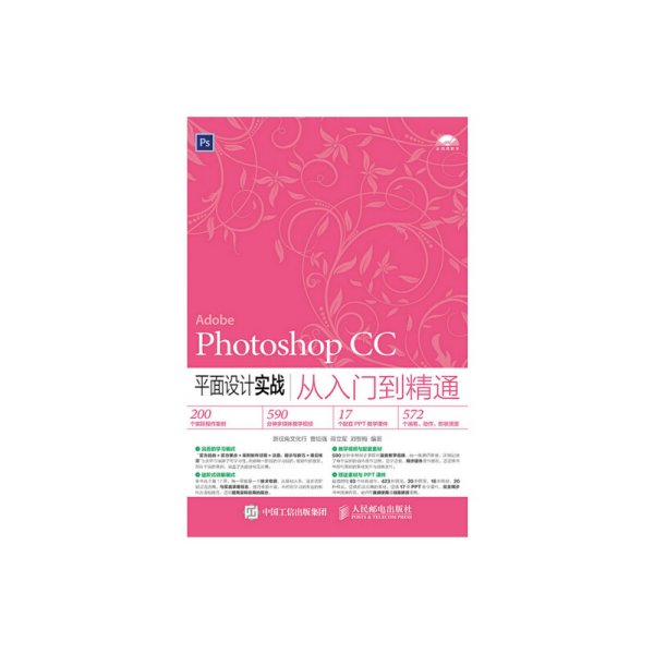 Photoshop CC平面设计实战从入门到精通 本书编委会 人民邮电出版社 9787115399632 正版旧书