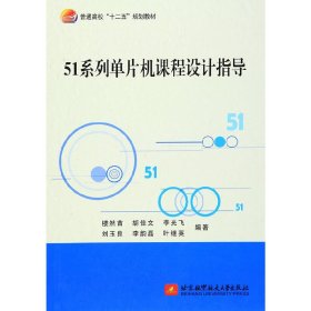 51系列單片機(jī)課程設(shè)計(jì)指導(dǎo) 樓然苗 北京航空航天大學(xué)出版社 9787512420434 正版舊書